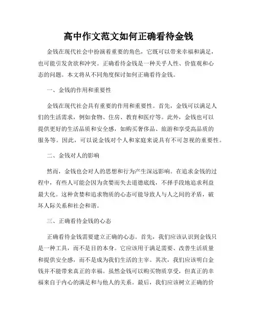 高中作文范文如何正确看待金钱