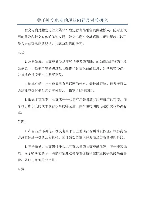 关于社交电商的现状问题及对策研究