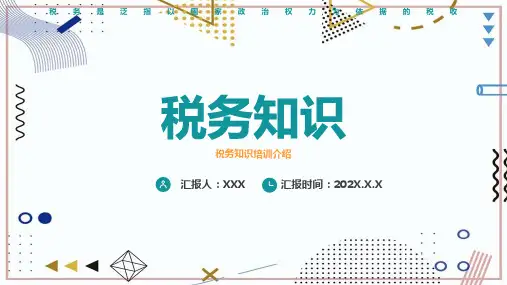 税务知识培训方案ppt课件(含内容)