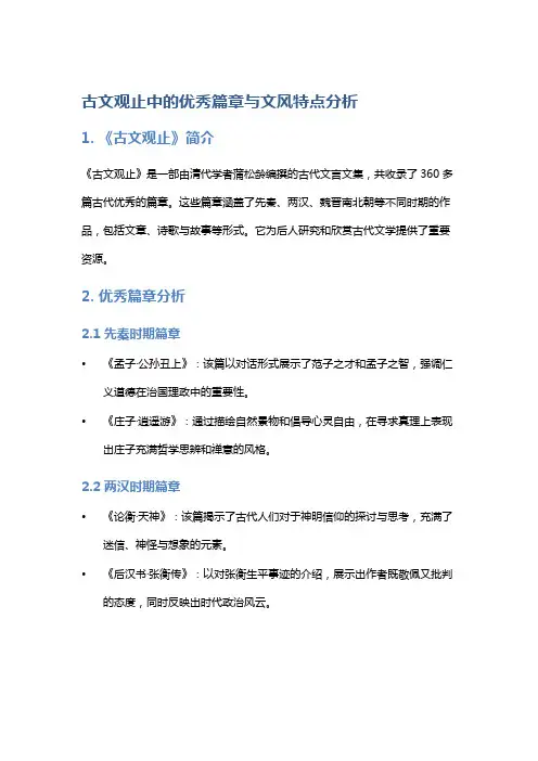 《古文观止》中的优秀篇章与文风特点分析