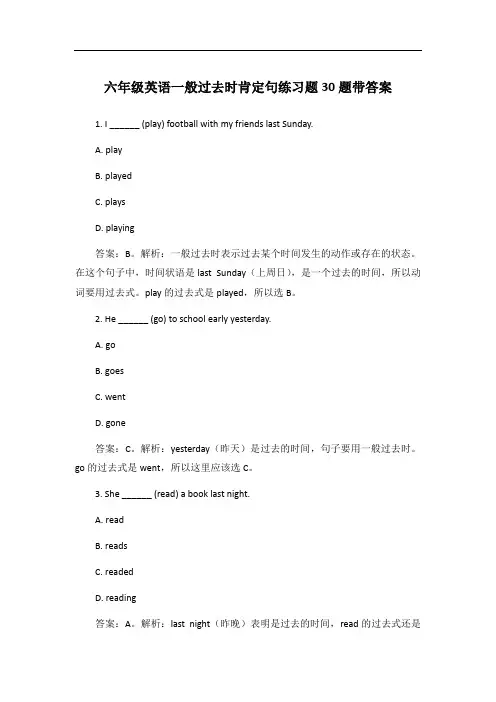 六年级英语一般过去时肯定句练习题30题带答案