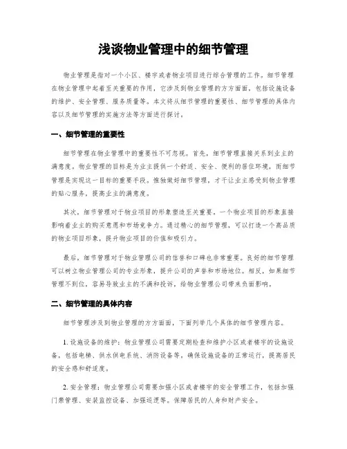 浅谈物业管理中的细节管理