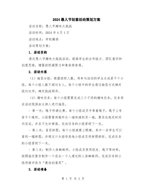 2024愚人节创意活动策划方案