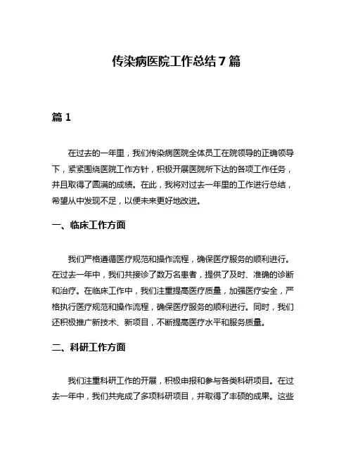 传染病医院工作总结7篇