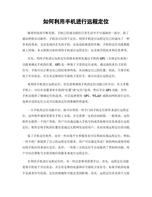 如何利用手机进行远程定位