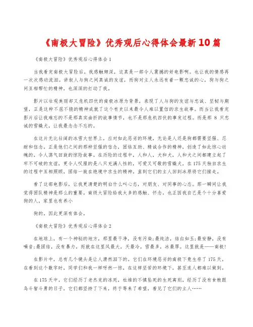 《南极大冒险》优秀观后心得体会最新10篇