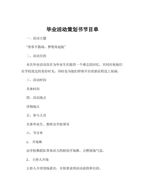 毕业活动策划书节目单
