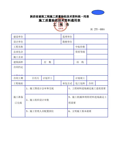 陕西省建筑工程施工质量验收技术资料统一用表