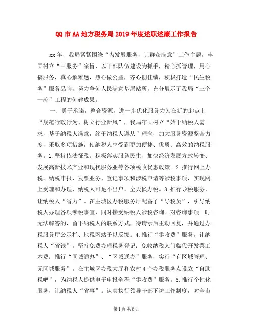 QQ市AA地方税务局2019年度述职述廉工作报告