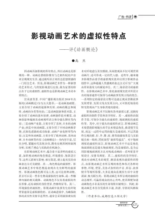 影视动画艺术的虚拟性特点——评《动画概论》