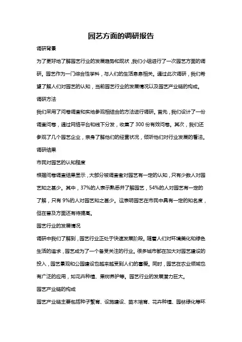 园艺方面的调研报告
