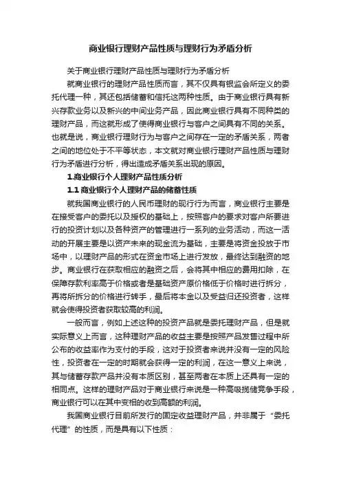 商业银行理财产品性质与理财行为矛盾分析