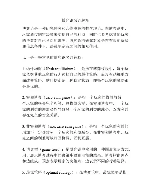 博弈论名词解释
