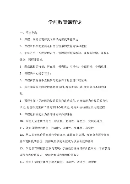 学前教育课程论