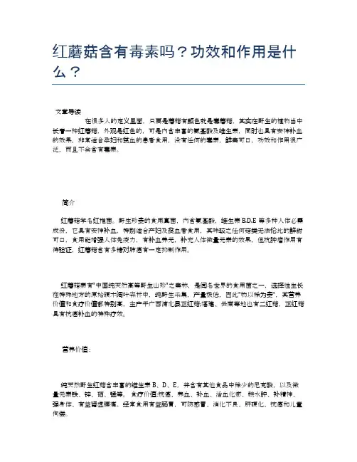 红蘑菇含有毒素吗？功效和作用是什么？【健康小知识】