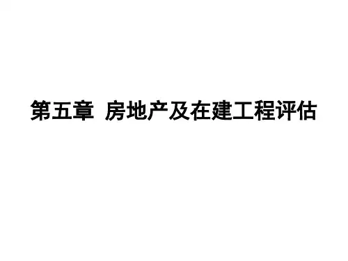 房地产及在建工程评估