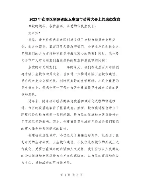 2023年在市区创建省级卫生城市动员大会上的表态发言