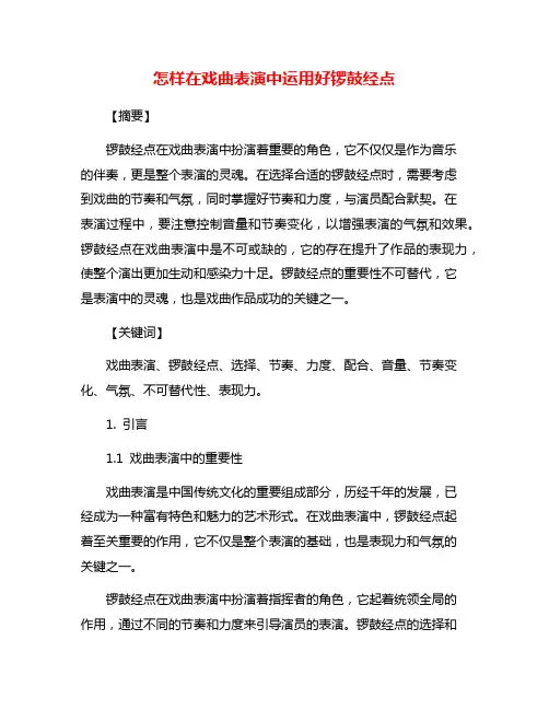 怎样在戏曲表演中运用好锣鼓经点