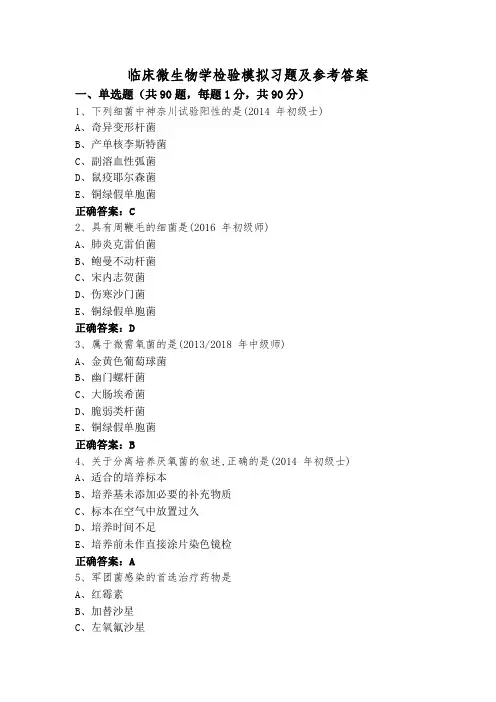 临床微生物学检验模拟习题及参考答案