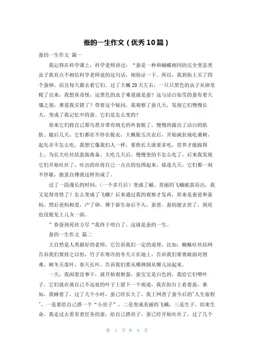 蚕的一生作文(优秀10篇)