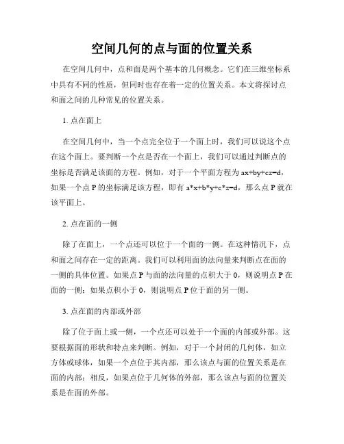 空间几何的点与面的位置关系
