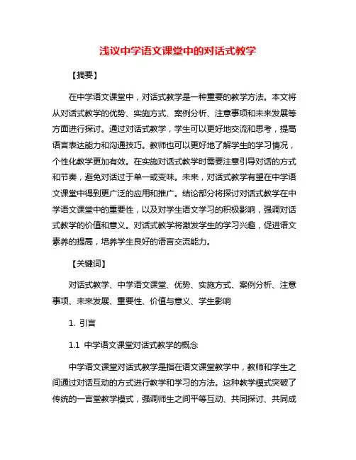 浅议中学语文课堂中的对话式教学