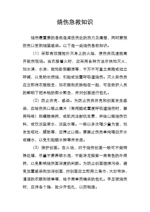 烧伤急救知识