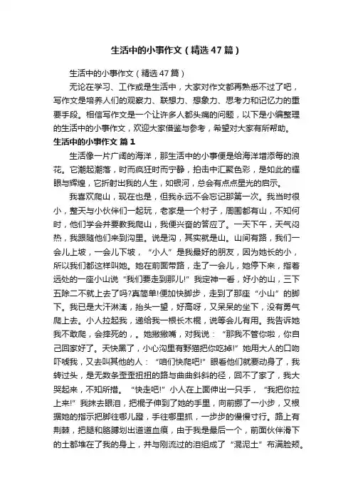 生活中的小事作文（精选47篇）