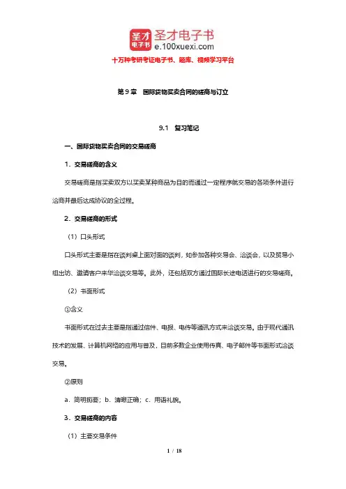 黄海东《国际贸易实务》笔记和课后习题详解(国际货物买卖合同的磋商与订立)【圣才出品】