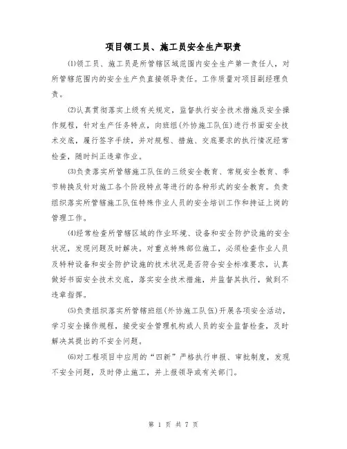 项目领工员、施工员安全生产职责（5篇）