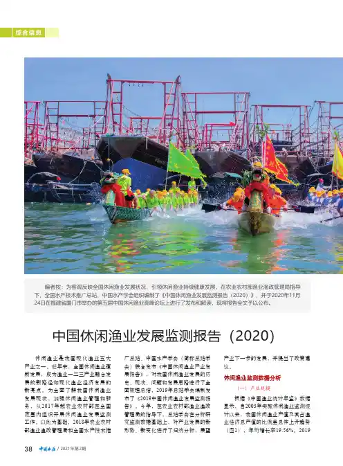 中国休闲渔业发展监测报告(2020)