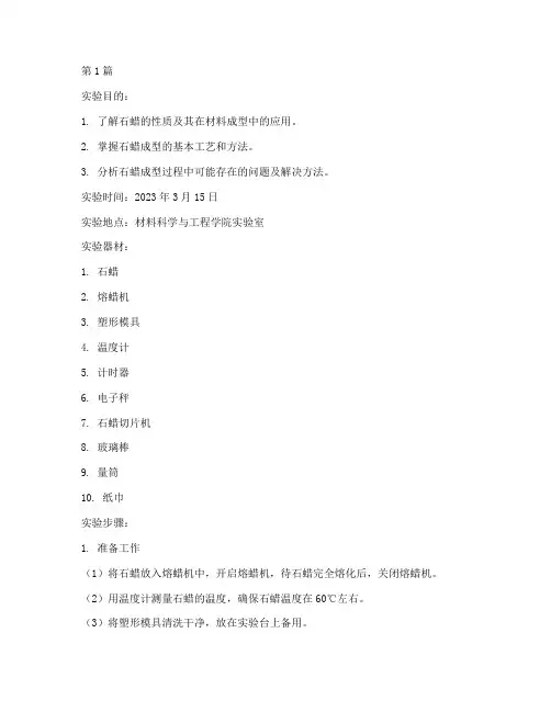 材料成型实验报告石蜡(3篇)