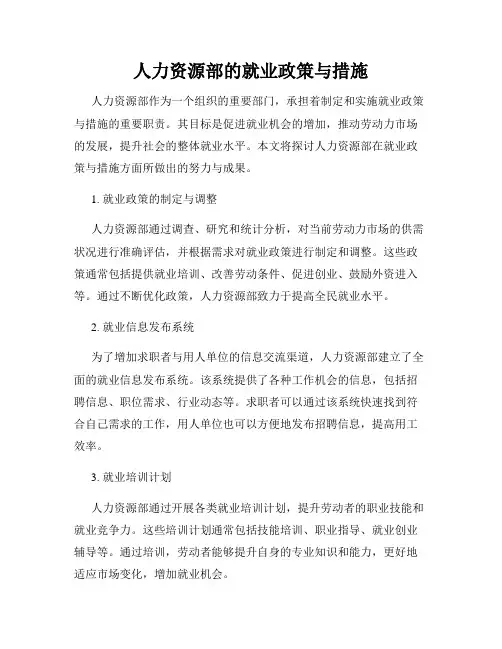 人力资源部的就业政策与措施
