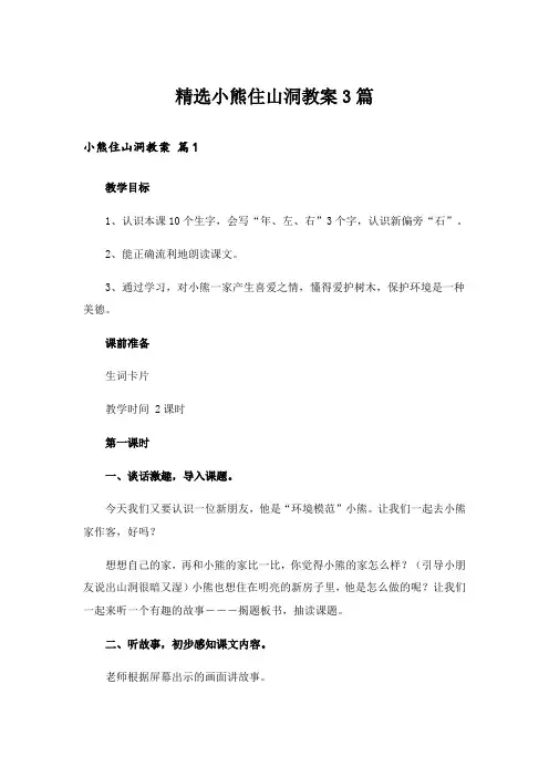 精选小熊住山洞教案3篇