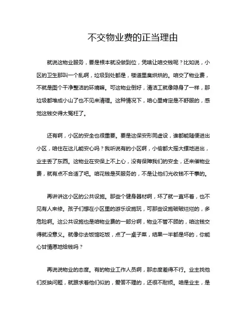 不交物业费的正当理由