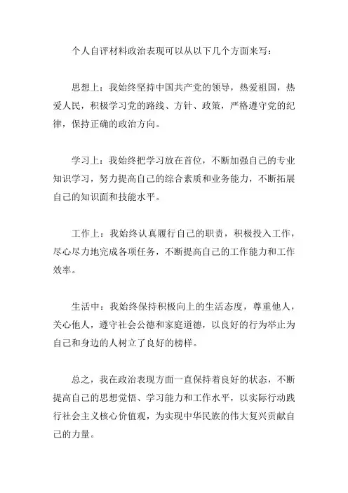 个人自评材料 政治表现