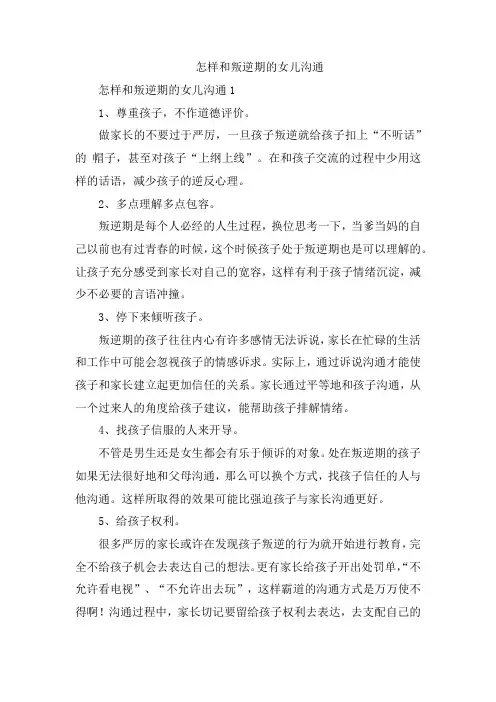怎样和叛逆期的女儿沟通