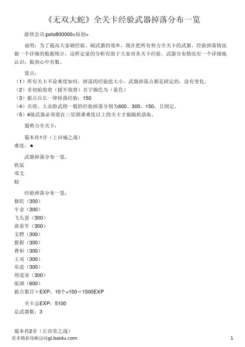 《无双大蛇》全关卡经验武器掉落分布一览