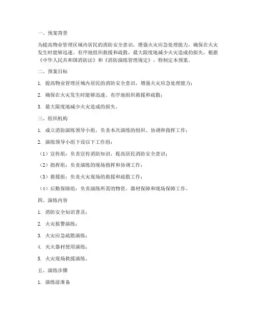 物业消防演练演习预案