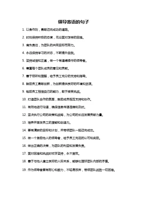 领导寄语的句子
