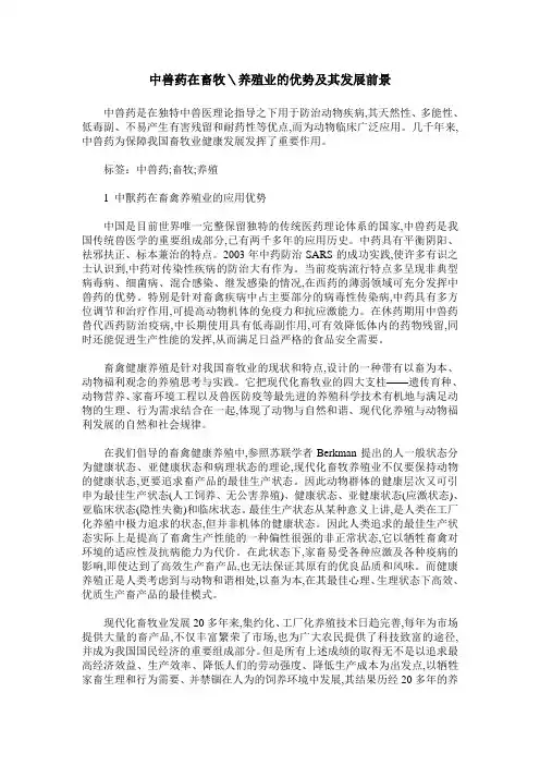 中兽药在畜牧＼养殖业的优势及其发展前景