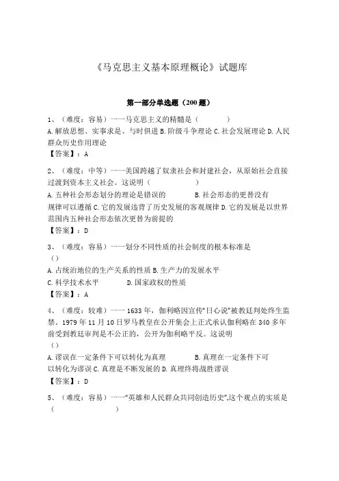 《马克思主义基本原理概论》试题库有完整答案
