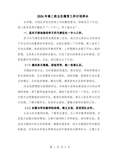 2024年高二班主任德育工作计划样本（三篇）