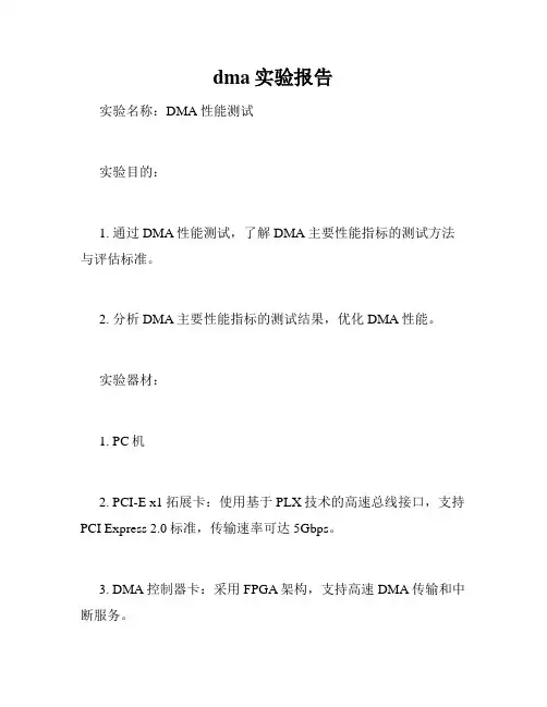dma实验报告