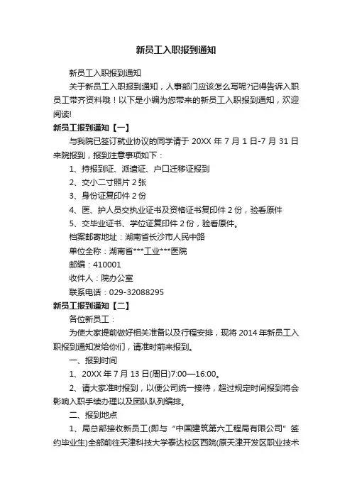 新员工入职报到通知