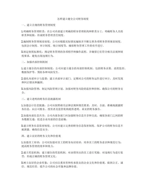怎样建立健全公司财务制度