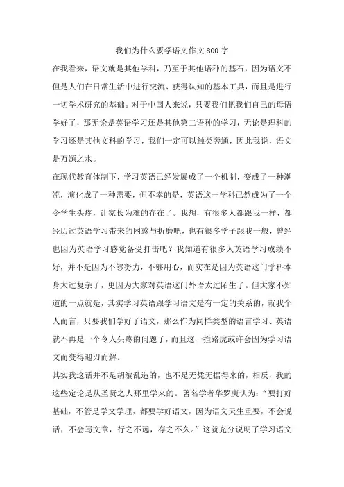 我们为什么要学语文作文800字