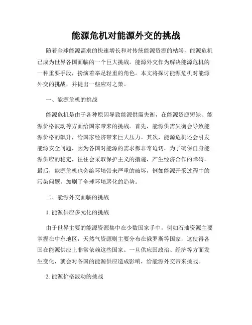 能源危机对能源外交的挑战