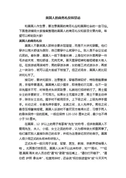美国人的商务礼仪和禁忌