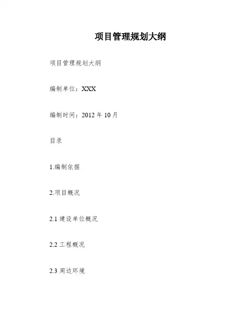 项目管理规划大纲